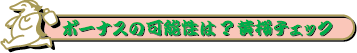 ボーナスの可能性は?黄桜チェック!
