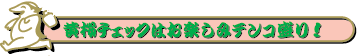 黄桜チェックはお楽しみテンコ盛り!