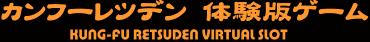 カンフーレツデン体験版ゲーム