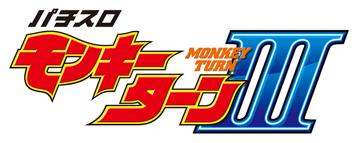 パチスロ モンキーターン