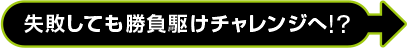 超抜チャレンジ