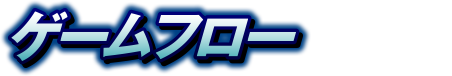 ゲームフロー