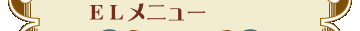 EL���j���[