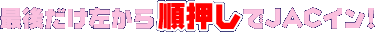 最後だけ左から順押し!