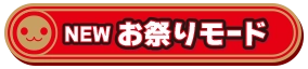 お祭りモード