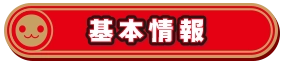 基本情報
