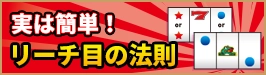 リーチ目の覚え方