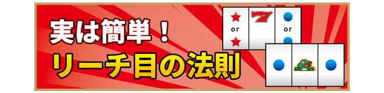 リーチ目の覚え方