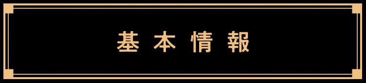 基本情報