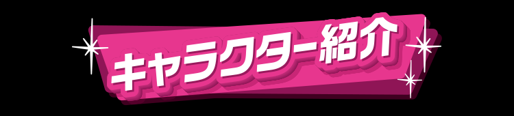 キャラクター紹介