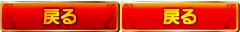 戻る