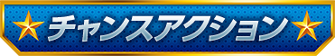 チャンスアクション