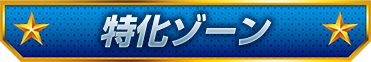 特化ゾーン