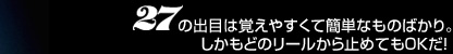 27̏oڂ͊o₷ĊȒPȂ̂΂Bǂ̃[~߂ĂnjI