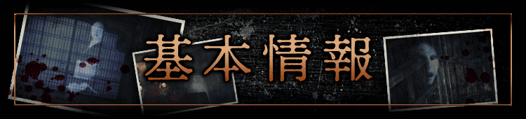 基本情報